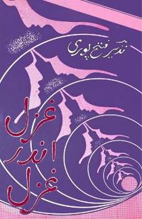 Ghazal andar Ghazal (Aazaad Ghazals)