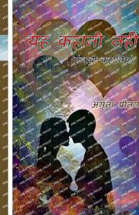 Yeh Kahani Nahin (Short Stories)