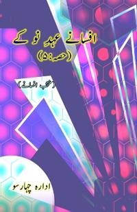 Afsane Ahd-e-Nau ke : Part-5 (Short Stories Anthology) (Editionfirst)