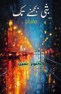 Batti bujhne tak (Short Stories)