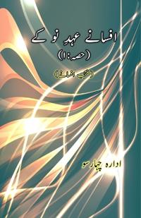 Afsane Ahd-e-Nau ke : Part-1 (Short Stories Anthology) (Editionfirst)