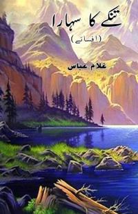 Tinkey ka sahara (Short Stories) (Editionfirst)
