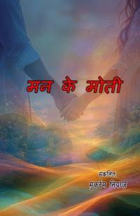Man ke moti (Ghazals Collection) (Editionfirst)