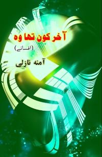 Akhir kaun tha woh (Short Stories) (Editionfirst)