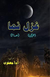 Ghazal Numa : Part-2 (Ghazals Collection)