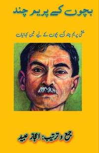 Bachchon ke Prem Chand (Kids Stories)