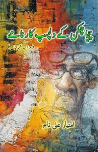 Chacha Chhakkan ke dilchasp Kaarnaame (Humorous Stories)