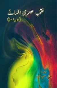 Muntakhab Asri Afsane - 10 (Short Stories Anthology)