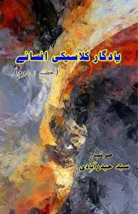 Yaadgaar Classic Afsane - Part:2 (Short Stories) (Editionfirst)