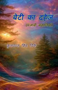 Beti Ka Dahej (Short Stories)
