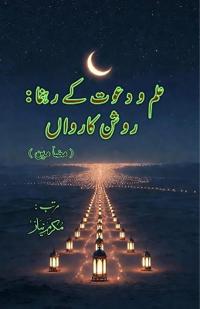 Ilm o Dawat ke Rahnuma