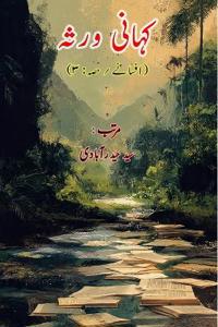 Kahani Varasa : Part-3 (Short Stories Anthology)