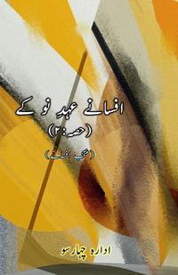 Afsane Ahd-e-Nau ke : Part-2 (Short Stories Anthology) (Editionfirst)
