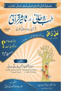 Tibb-e-Roohani aur Taseer-e-Quraani