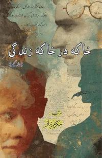 Khaaka dar Khaaka Zindagi