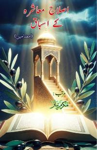 Islah-e-Muaashara ke Asbaaq