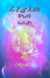 Afsane Ahd-e-Nau ke : Part-3 (Short Stories Anthology) (Editionfirst)