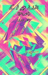 Afsane Ahd-e-Nau ke : Part-4 (Short Stories Anthology) (Editionfirst)