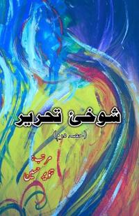 Shokhii-e-Tahreer : Part-2 (Humorous Essays) (Editionfirst)