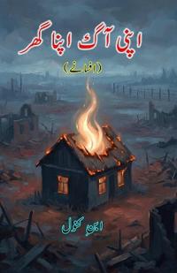 Apni Aag apna Ghar (Short Stories) (Editionfirst)