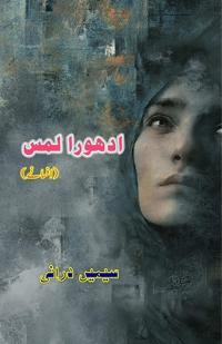 Adhoora Lams (Short Stories)