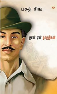 Bokomslag for "Main Nastik kyu hun (Tamil)"