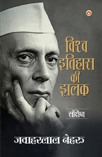 Vishwa Itihaas Ki Jhalak (Edition1st)