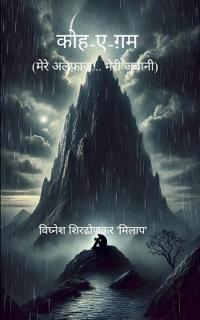 कोह-ऐ-ग़म (Edition1st)