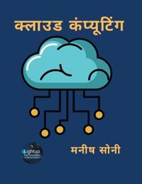 क्लाउड कंप्यूटिंग