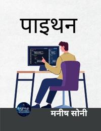 पाइथन