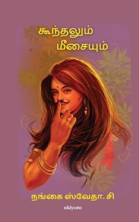 KOONDALUM, MEESAIYUM (Edition7)
