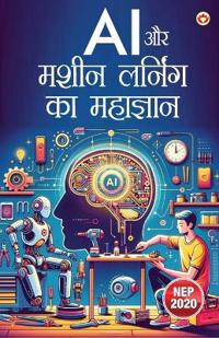 Artificial Intelligence Aur Mashine Learning Ka Mahagyan (आर्टिफीशियल इंटेलिजेंस और मशीन ë