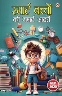 स्मार्ट बच्चों की स्मार्ट आदतें (Edition1st)