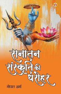 Sanatan Sankriti ki Dharohar (Edition1st)