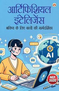 आर्टिफिशियल इंटेलिजेंस - भविष्य के लिए बच्चों की मार्गदर्शिका (Edition1st)