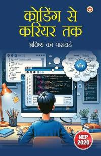 कोडिंग से करियर तक – भविष्य का पासवर्ड (Edition1st)