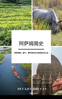 A Brief History of Assam Chinese Version (Edition1)