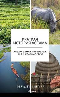 A Brief History of Assam Russian Version (Edition1)