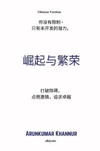 Rise And Thrive Chinese Version ????, ????,????