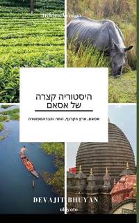 A Brief History of Assam Hebrew Version (Edition1)
