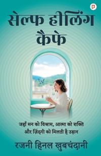 सेल्फ हीलिंग कैफ़े: जहाँ ë