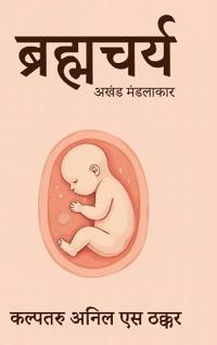Brahmacharya: Akhand Mandalakar