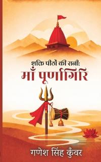 Maa Purnagiri: Shraddha Aur Moksha Ka Marg