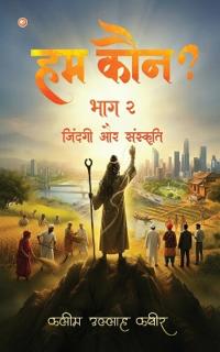 हम कौन? भाग 2 जिंदगी और संस्कृति