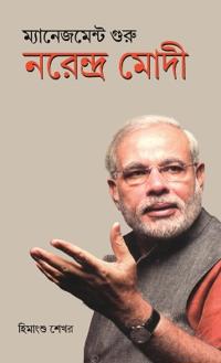 Management Guru Narendra Modi