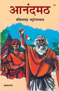 Anandmath in Marathi (आनंदमठ)
