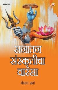 Sanatan Sanskriti ki Dharohar (Edition1st)