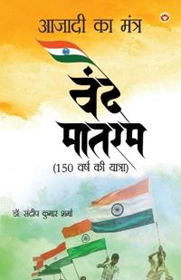 Azadi Ka Mantra: Vande Matram (आज़ादी का मंत्र वंदे 