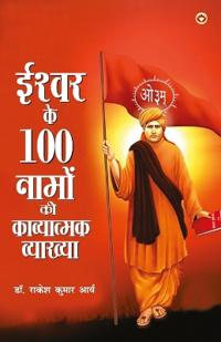 Ishwar Ke 100 Namo Ki Vyakhya (Edition1st)