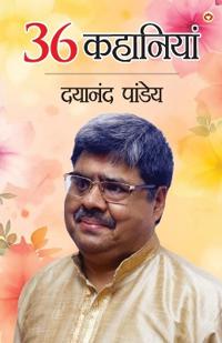 Dayanand pandey ki 36 kahaniyan (Edition1st)